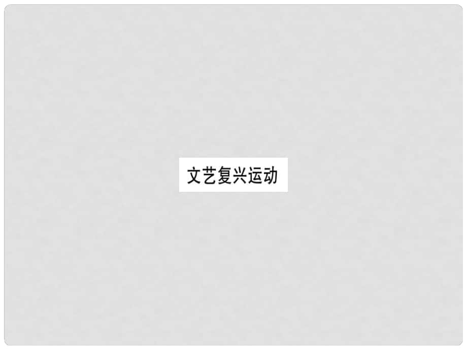 九年級(jí)歷史上冊(cè) 第5單元 步入近代 第15課 文藝復(fù)興運(yùn)動(dòng)習(xí)題課件 新人教版_第1頁(yè)