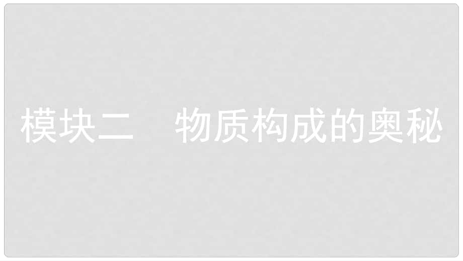 安徽省中考化學(xué)一輪復(fù)習(xí) 第一部分 考點(diǎn)知識(shí)梳理 模塊二 物質(zhì)構(gòu)成的奧秘 專題一 微粒構(gòu)成物質(zhì)課件_第1頁(yè)