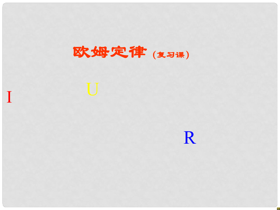 云南省大理州苗尾九年制學(xué)校八年級物理《第七章歐姆定律》復(fù)習(xí)課件 人教新課標(biāo)版_第1頁