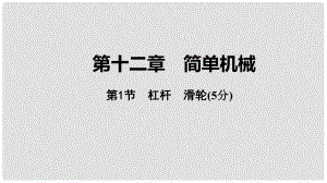 中考物理 基礎(chǔ)過關(guān)復(fù)習(xí)集訓(xùn) 第十二章 簡單機械 第1節(jié) 杠桿 滑輪課件 新人教版