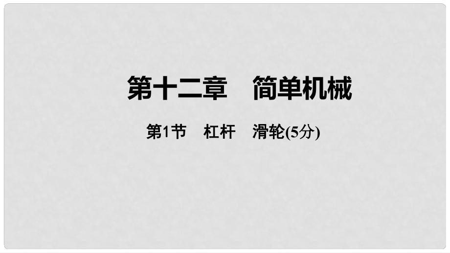 中考物理 基礎(chǔ)過關(guān)復(fù)習(xí)集訓(xùn) 第十二章 簡單機械 第1節(jié) 杠桿 滑輪課件 新人教版_第1頁