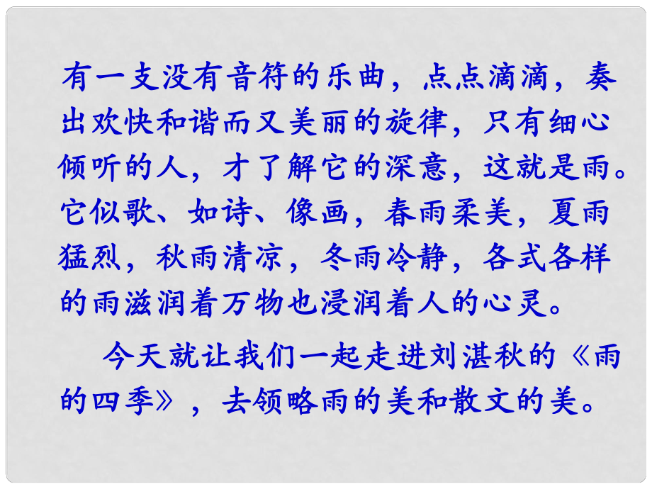 陜西省藍(lán)田縣七年級(jí)語(yǔ)文上冊(cè) 第一單元 3 雨的四季課件 新人教版_第1頁(yè)