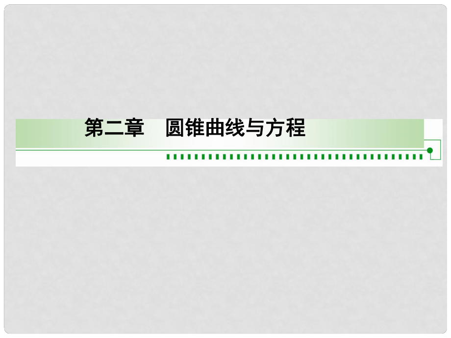 黑龍江省海林市高中數(shù)學(xué) 第二章 圓錐曲線與方程 2.3.1 拋物線的標(biāo)準(zhǔn)方程課件2 新人教A版選修11_第1頁