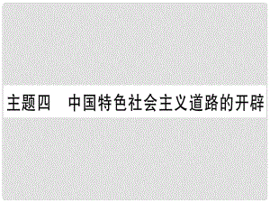 中考歷史準點備考 板塊三 中國現(xiàn)代史 主題四 中國特色社會主義道路的開辟課件 新人教版