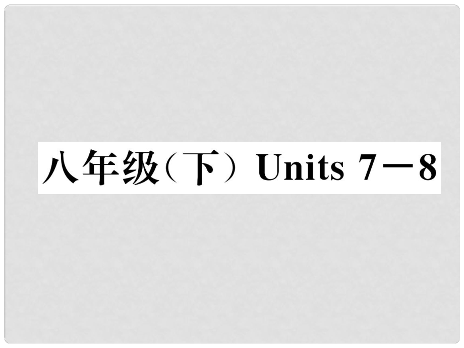 中考英語特訓(xùn)復(fù)習(xí) 第1編 教材知識(shí)梳理篇 八下 Units 78課件_第1頁(yè)