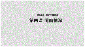 八年級(jí)道德與法治上冊(cè) 第二單元 美好的校園生活 第4課 同窗情深課件 首師大版