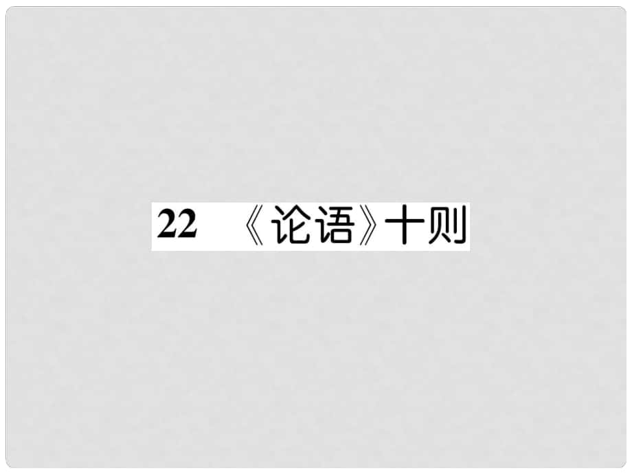 九年级语文上册 22《论语》十则（古文今译）课件 语文版_第1页