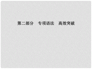 安徽省中考英語 第二部分 專題語法 高效突破 專項13 簡單句課件