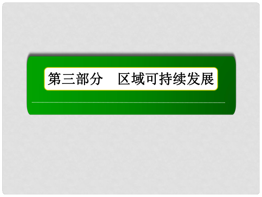 高考地理一輪復(fù)習 第28講 地理環(huán)境與區(qū)域發(fā)展課件_第1頁