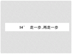 七年級(jí)語文上冊 第4單元 14走一步再走一步習(xí)題課件 新人教版