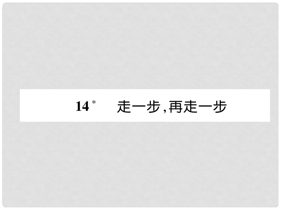 七年級語文上冊 第4單元 14走一步再走一步習(xí)題課件 新人教版_第1頁