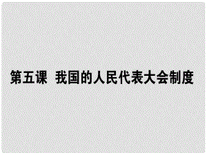 高考政治一輪復(fù)習(xí) 第三單元 發(fā)展社會(huì)主義民主政治 5 我國(guó)的人民代表大會(huì)制度課件 新人教版必修2