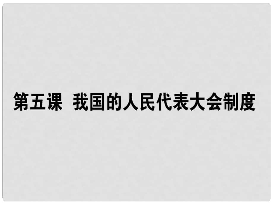 高考政治一輪復習 第三單元 發(fā)展社會主義民主政治 5 我國的人民代表大會制度課件 新人教版必修2_第1頁