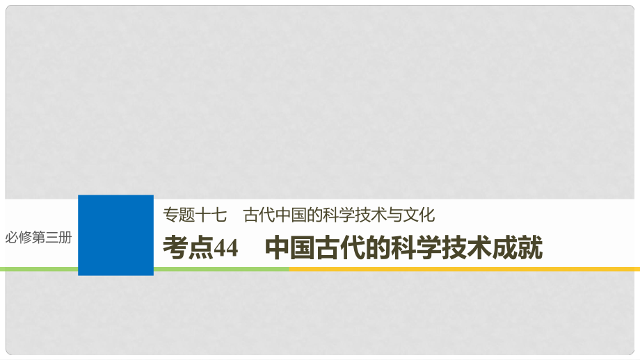 高考历史一轮总复习 专题十七 古代中国的科学技术与文化 考点44 中国古代的科学技术成就课件_第1页