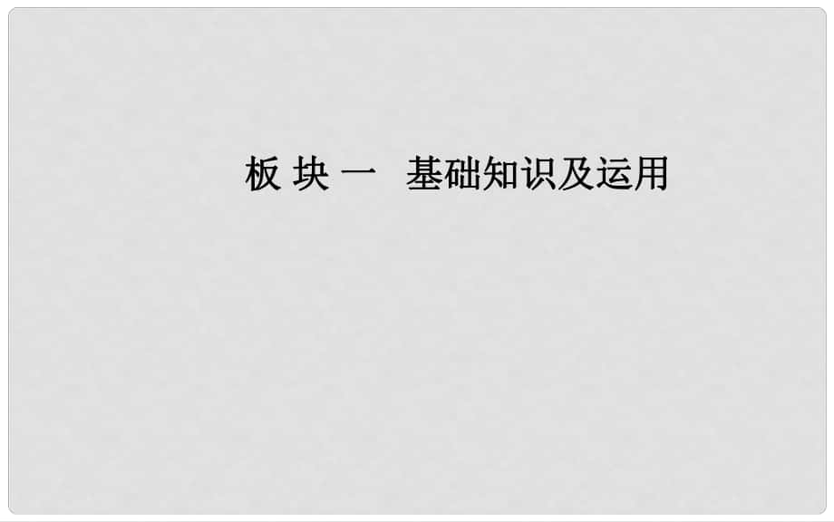 高考語文學(xué)業(yè)水平測試一輪復(fù)習(xí) 專題四 詞語課件_第1頁