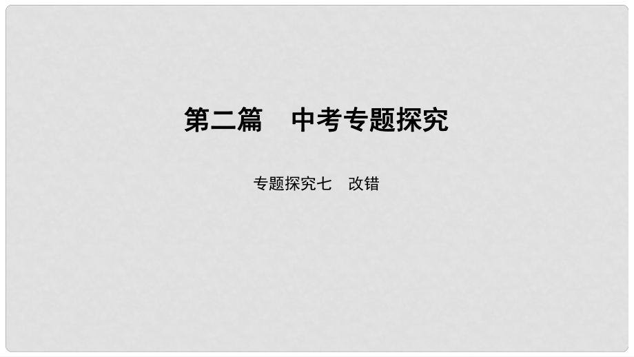 中考英语总复习 第2篇 中考专题探究 专题探究7 改错课件 人教新目标版_第1页