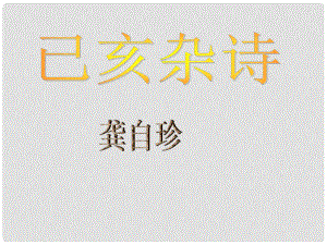 陜西省石泉縣七年級語文下冊 第五單元 20己亥雜詩課件 新人教版