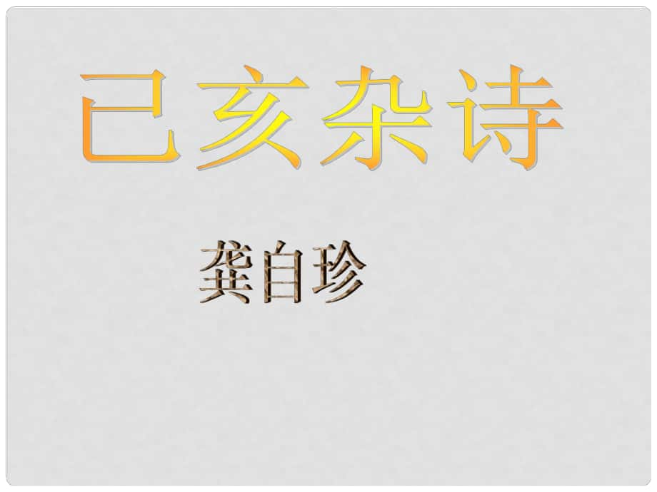 陜西省石泉縣七年級(jí)語(yǔ)文下冊(cè) 第五單元 20己亥雜詩(shī)課件 新人教版_第1頁(yè)