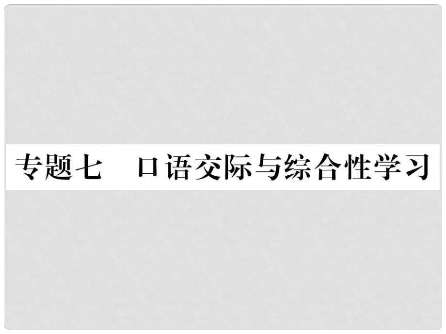 九年級語文上冊 專題七 口語交際與綜合性學(xué)習(xí)習(xí)題課件 蘇教版_第1頁