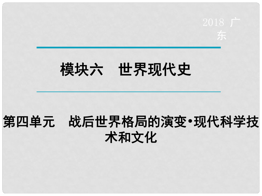 廣東省中考?xì)v史復(fù)習(xí) 第1輪 單元過(guò)關(guān) 夯實(shí)基礎(chǔ) 考點(diǎn)晚誦 模塊6 世界現(xiàn)代史 第4單元 戰(zhàn)后世界格局的演變 現(xiàn)代科學(xué)技術(shù)和文化課件_第1頁(yè)