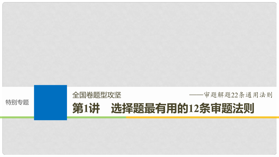 高考歷史大一輪復習 特別專題 第1講 選擇題最有用的12條審題法則課件 岳麓版必修3_第1頁