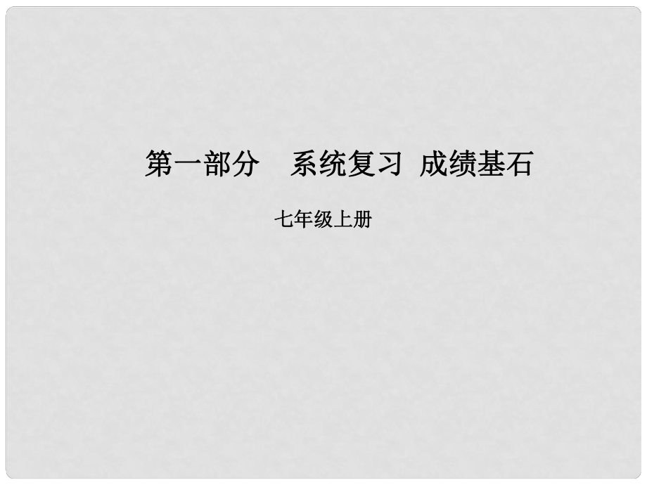 安徽省中考英語 第一部分 系統(tǒng)復習 成績基石 七上 第1講 課件_第1頁