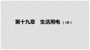 中考物理 基礎(chǔ)過關(guān)復(fù)習(xí)集訓(xùn) 第十九章 生活用電課件 新人教版