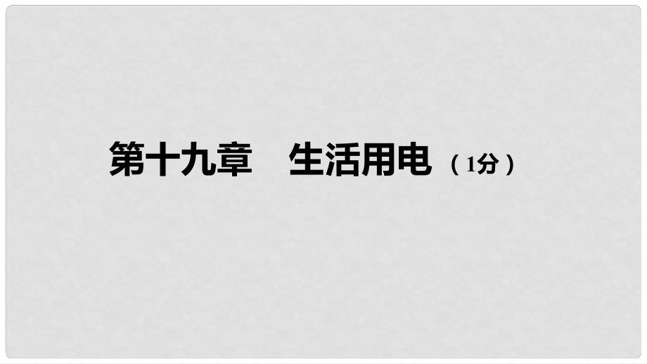 中考物理 基础过关复习集训 第十九章 生活用电课件 新人教版_第1页