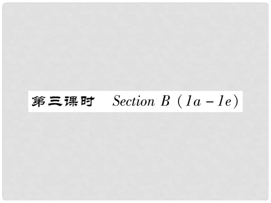 七年級(jí)英語下冊 Unit 7 It's raining（第3課時(shí)）Section B（1a1e）習(xí)題課件 （新版）人教新目標(biāo)版_第1頁