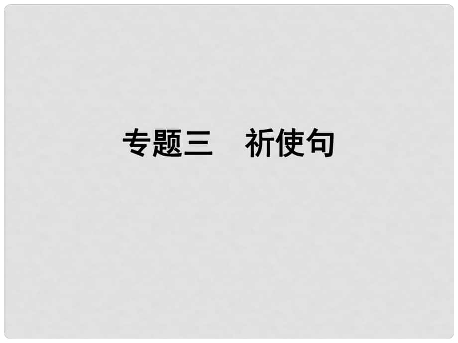 小升初英語 第五講 句型看臺 專題三 祈使句課件_第1頁