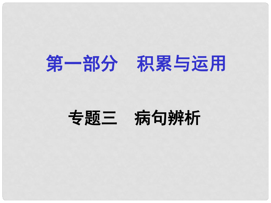 湖南省中考語(yǔ)文面對(duì)面 專題三 病句辨析復(fù)習(xí)課件_第1頁(yè)