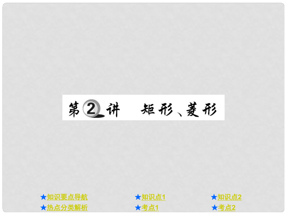 中考數(shù)學(xué)總復(fù)習(xí) 第一部分 基礎(chǔ)知識復(fù)習(xí) 第5章 四邊形 第2講 矩形、菱形課件_第1頁