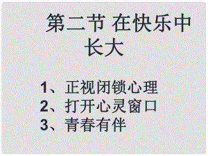 七年級道德與法治下冊 第一單元 讓青充滿活力 第二節(jié) 在快樂中長大課件 湘教版