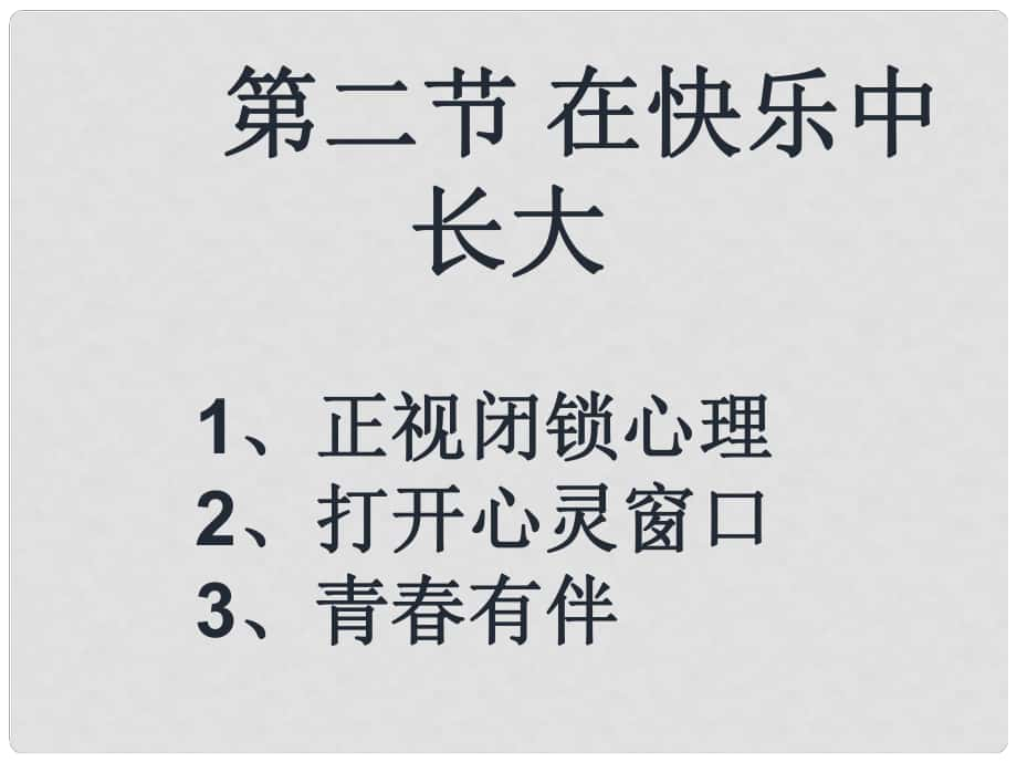 七年級(jí)道德與法治下冊(cè) 第一單元 讓青充滿活力 第二節(jié) 在快樂中長大課件 湘教版_第1頁