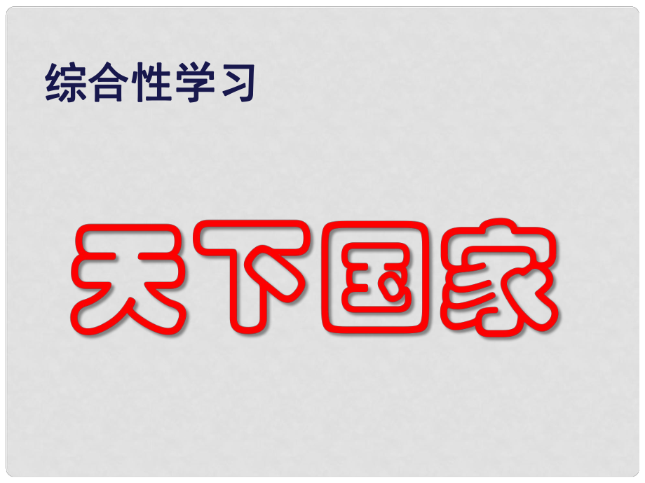 七年級語文下冊 第二單元 綜合性學(xué)習(xí)《天下國家》課件 新人教版1_第1頁