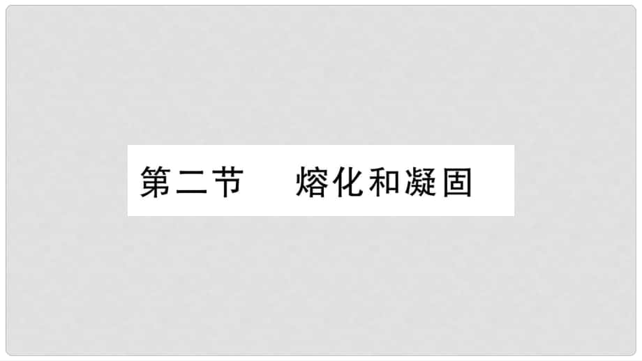 八年級(jí)物理上冊(cè) 第5章 第2節(jié) 溶化和凝固習(xí)題課件 （新版）教科版_第1頁