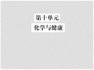 中考化學總復習 教材考點梳理 第十單元 化學與健康課件 魯教版