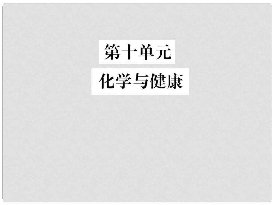 中考化學總復習 教材考點梳理 第十單元 化學與健康課件 魯教版_第1頁