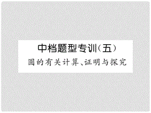 中考數(shù)學(xué)總復(fù)習(xí) 第二編 中檔題型突破專項(xiàng)訓(xùn)練篇 中檔題型專訓(xùn)（5）圓的有關(guān)計(jì)算、證明與探究課件