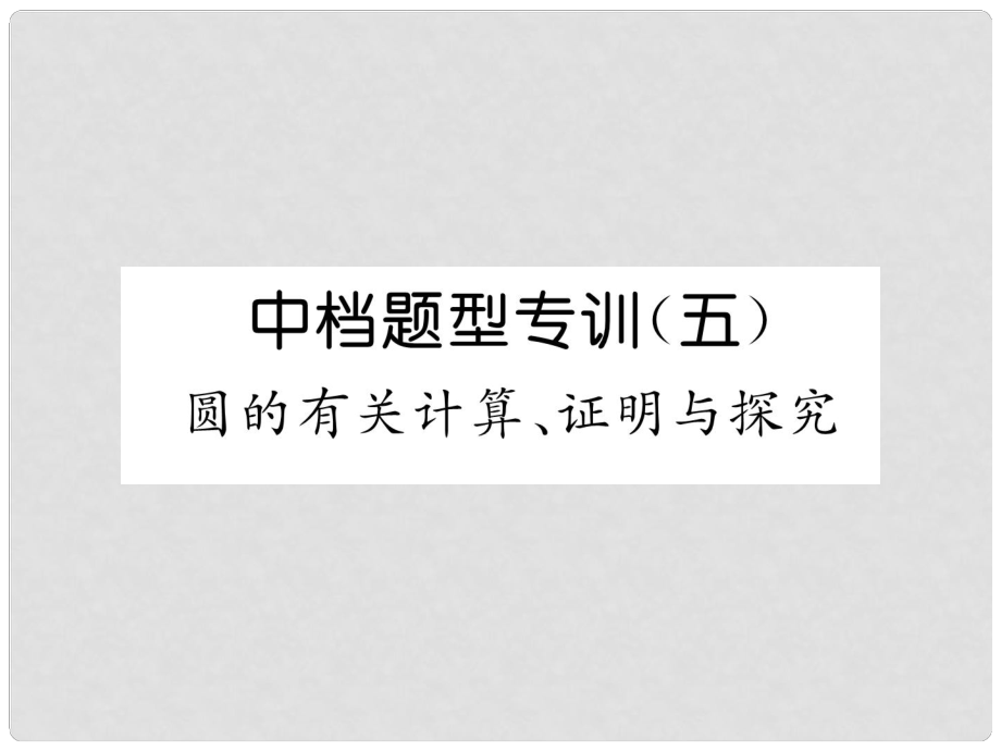 中考數學總復習 第二編 中檔題型突破專項訓練篇 中檔題型專訓（5）圓的有關計算、證明與探究課件_第1頁