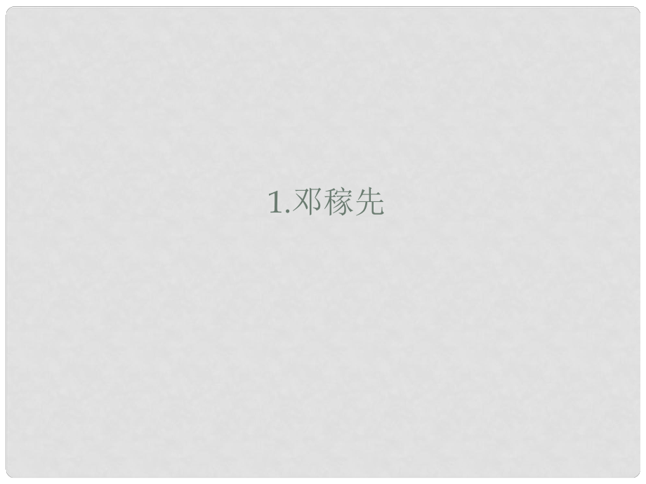 山東省鄆城縣七年級語文下冊 第一單元 第1課 鄧稼先課件 新人教版_第1頁