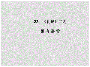 八年級語文下冊 第六單元 22《禮記》二則雖有嘉肴課件 新人教版