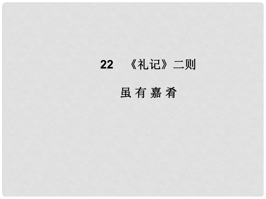 八年級語文下冊 第六單元 22《禮記》二則雖有嘉肴課件 新人教版_第1頁