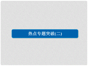 高考化學三輪沖刺 最后30天之考前爭分系列 熱點突破二 無機化工流程題的突破方法課件