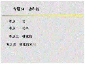 浙江省中考科學(xué)系統(tǒng)復(fù)習(xí) 專題34 功和能課件