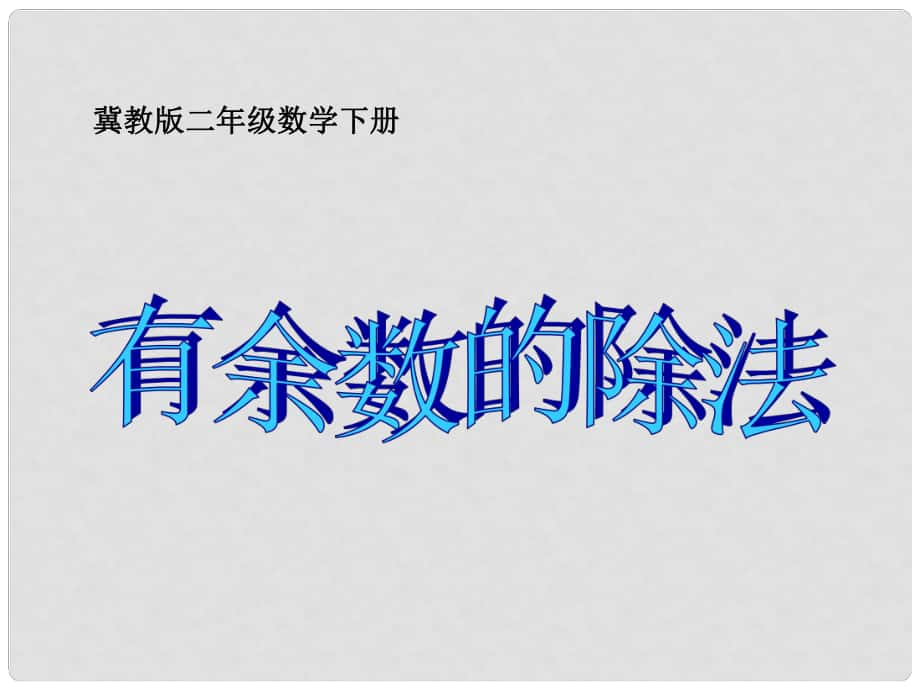 二年級數(shù)學(xué)下冊 有余數(shù)的除法課件 冀教版_第1頁