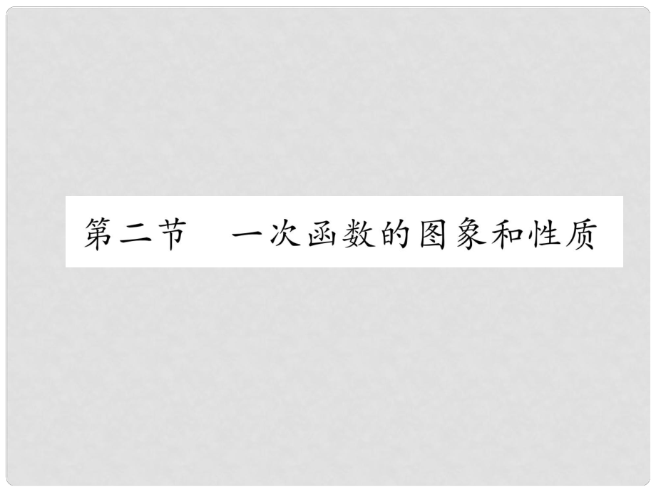 中考数学总复习 第一篇 教材知识梳理篇 第3章 函数及其图象 第2节 一次函数的图象和性质（精练）课件_第1页