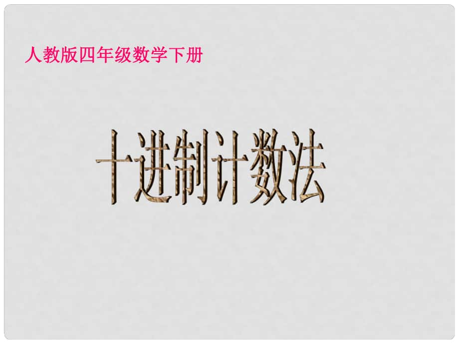 四年級數(shù)學(xué)下冊 十進(jìn)制計(jì)數(shù)法 3課件 人教版_第1頁