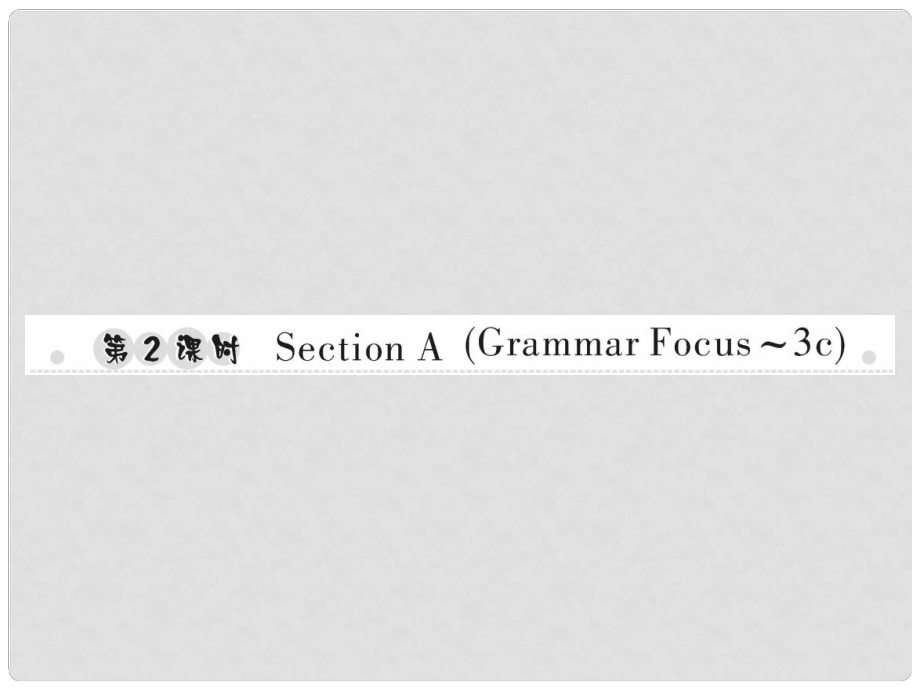 七年級(jí)英語上冊(cè) Unit 3 Is this your pencil（第2課時(shí)）Section A（Grammar Focus3c）習(xí)題課件 （新版）人教新目標(biāo)版_第1頁