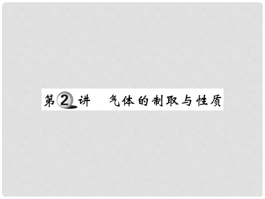 山東省中考化學(xué)復(fù)習(xí) 第一部分 基礎(chǔ)知識(shí)復(fù)習(xí) 第三章 化學(xué)實(shí)驗(yàn) 第2講 氣體的制取與性質(zhì)課件_第1頁(yè)